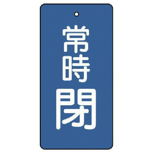 ユニット バルブ開閉表示板 常時閉・青地・5枚組・80×40 855-49 バルブ表示板 ユニット バルブ開閉表示板 常時閉・青地・5枚組・80×40 855-49 バルブ表示板