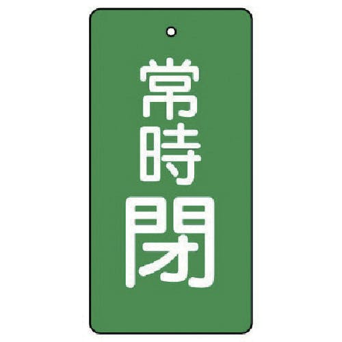 ユニット バルブ開閉表示板 常時閉・緑地・5枚組・80×40 855-51 バルブ表示板 ユニット バルブ開閉表示板 常時閉・緑地・5枚組・80×40 855-51 バルブ表示板