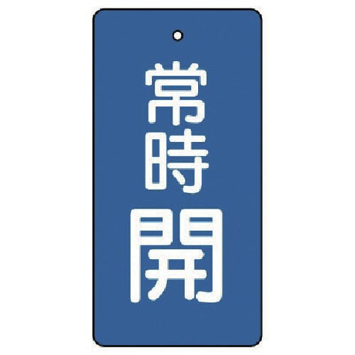 ユニット バルブ開閉表示板 常時開・青地・5枚組・100×50 855-52 バルブ表示板 ユニット バルブ開閉表示板 常時開・青地・5枚組・100×50 855-52 バルブ表示板