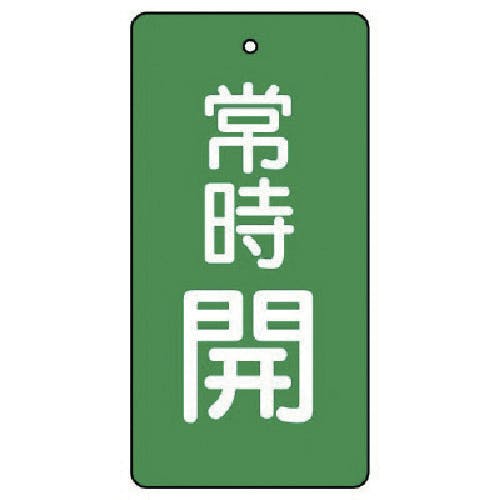 ユニット バルブ開閉表示板 常時開・緑地・5枚組・100×50 855-54 バルブ表示板 ユニット バルブ開閉表示板 常時開・緑地・5枚組・100×50 855-54 バルブ表示板