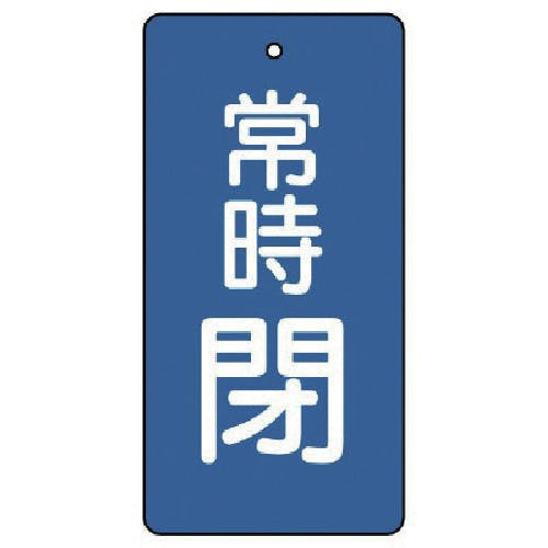 ユニット バルブ開閉表示板 常時閉・青地・5枚組・100×50 855-55 バルブ表示板 ユニット バルブ開閉表示板 常時閉・青地・5枚組・100×50 855-55 バルブ表示板