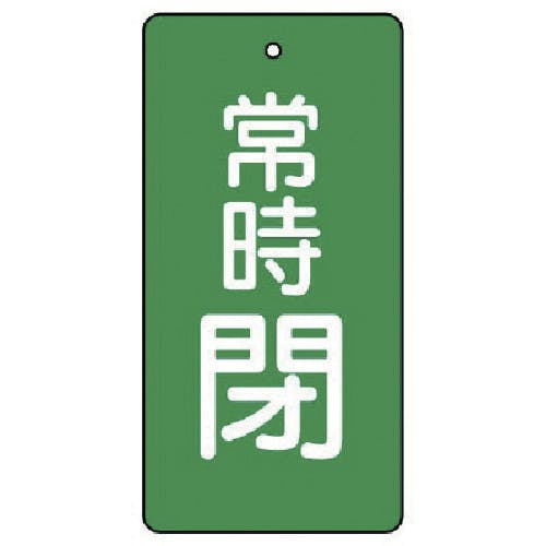 ユニット バルブ開閉表示板 常時閉・緑地・5枚組・100×50 855-57 バルブ表示板 ユニット バルブ開閉表示板 常時閉・緑地・5枚組・100×50 855-57 バルブ表示板