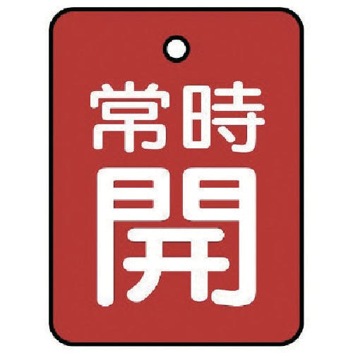 ユニット バルブ開閉表示板 常時開・赤地・5枚組・40×30 855-59 バルブ表示板 ユニット バルブ開閉表示板 常時開・赤地・5枚組・40×30 855-59 バルブ表示板