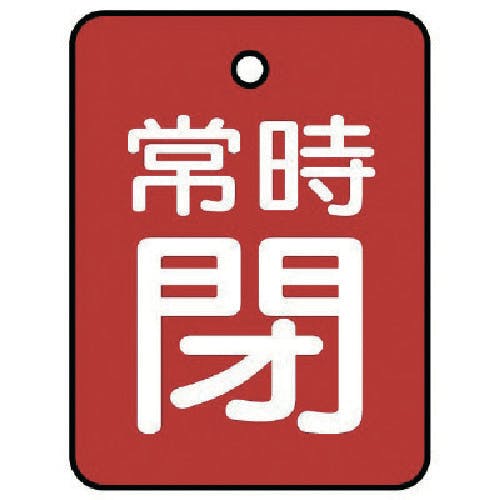 ユニット バルブ開閉表示板 常時閉・赤地・5枚組・40×30 855-62 バルブ表示板 ユニット バルブ開閉表示板 常時閉・赤地・5枚組・40×30 855-62 バルブ表示板
