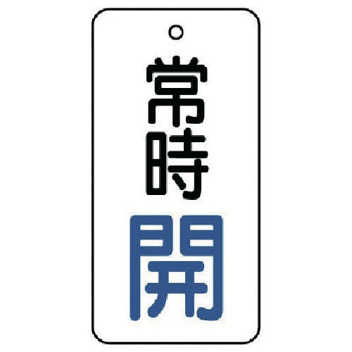 ユニット バルブ開閉表示板 常時開・5枚組・50×25 855-64 バルブ表示板 ユニット バルブ開閉表示板 常時開・5枚組・50×25 855-64 バルブ表示板
