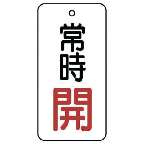ユニット バルブ開閉表示板 常時開・5枚組・50×25 855-65 バルブ表示板 ユニット バルブ開閉表示板 常時開・5枚組・50×25 855-65 バルブ表示板