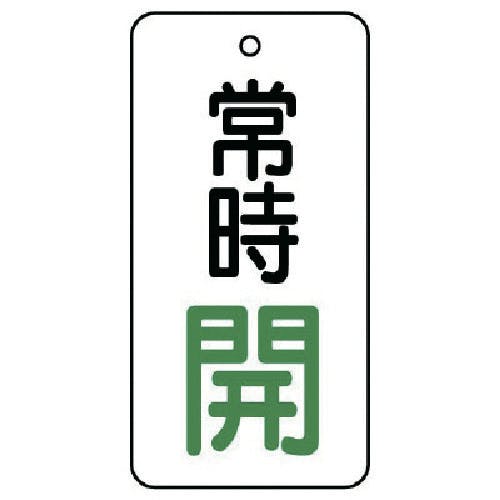 ユニット バルブ開閉表示板 常時開・5枚組・50×25 855-66 バルブ表示板 ユニット バルブ開閉表示板 常時開・5枚組・50×25 855-66 バルブ表示板