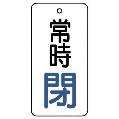 ユニット バルブ開閉表示板 常時閉・5枚組・50×25 855-67 バルブ表示板 ユニット バルブ開閉表示板 常時閉・5枚組・50×25 855-67 バルブ表示板