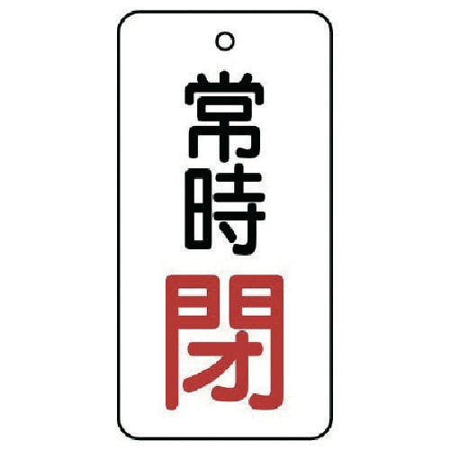 ユニット バルブ開閉表示板 常時閉・5枚組・50×25 855-68 バルブ表示板 ユニット バルブ開閉表示板 常時閉・5枚組・50×25 855-68 バルブ表示板