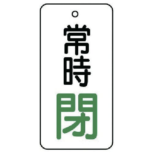 ユニット バルブ開閉表示板 常時閉・5枚組・50×25 855-69 バルブ表示板 ユニット バルブ開閉表示板 常時閉・5枚組・50×25 855-69 バルブ表示板