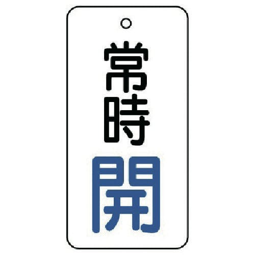 ユニット バルブ開閉表示板 常時開・5枚組・80×40 855-70 バルブ表示板 ユニット バルブ開閉表示板 常時開・5枚組・80×40 855-70 バルブ表示板