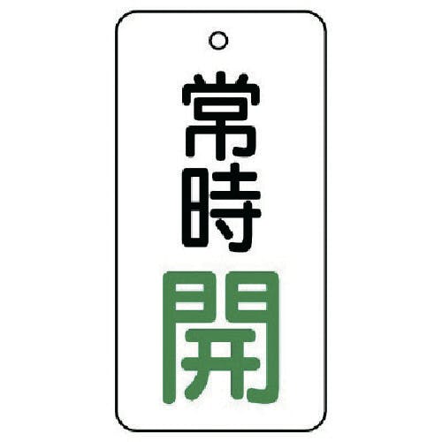 ユニット バルブ開閉表示板 常時開・5枚組・80×40 855-72 バルブ表示板 ユニット バルブ開閉表示板 常時開・5枚組・80×40 855-72 バルブ表示板