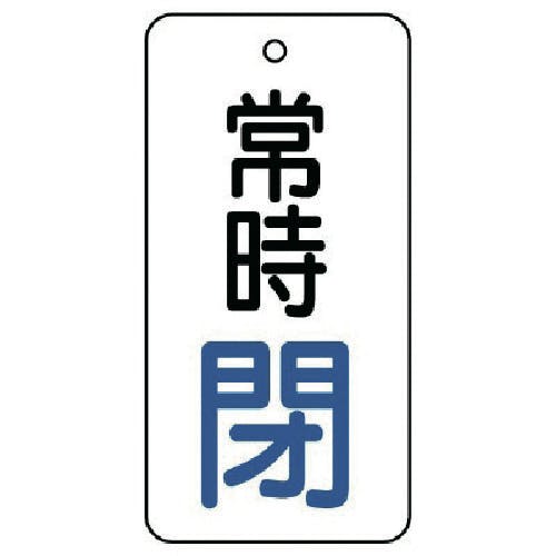 ユニット バルブ開閉表示板 常時閉・5枚組・80×40 855-73 バルブ表示板 ユニット バルブ開閉表示板 常時閉・5枚組・80×40 855-73 バルブ表示板