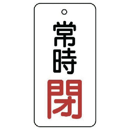 ユニット バルブ開閉表示板 常時閉・5枚組・80×40 855-74 バルブ表示板 ユニット バルブ開閉表示板 常時閉・5枚組・80×40 855-74 バルブ表示板