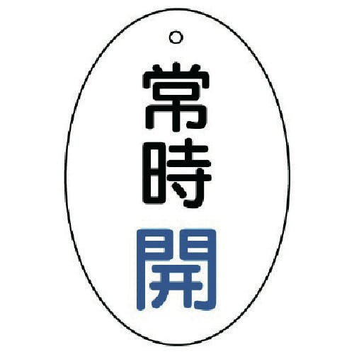 ユニット バルブ開閉表示板 常時開 楕円型・5枚組・60×40 855-80 バルブ表示板 ユニット バルブ開閉表示板 常時開 楕円型・5枚組・60×40 855-80 バルブ表示板