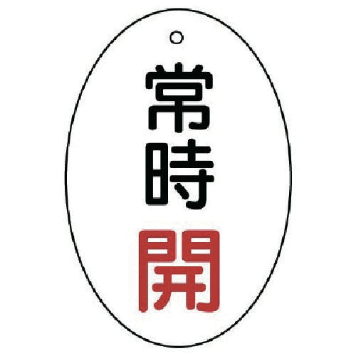 ユニット バルブ開閉表示板 常時開 楕円型・5枚組・60×40 855-81 バルブ表示板 ユニット バルブ開閉表示板 常時開 楕円型・5枚組・60×40 855-81 バルブ表示板