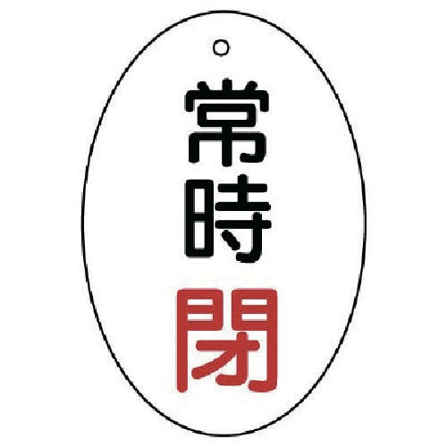 ユニット バルブ開閉表示板 常時閉 楕円型・5枚組・60×40 855-84 バルブ表示板 ユニット バルブ開閉表示板 常時閉 楕円型・5枚組・60×40 855-84 バルブ表示板