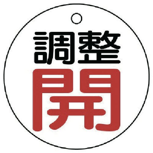 ユニット バルブ開閉表示板 調整開・白地・5枚組・50Ф 856-01 バルブ表示板 ユニット バルブ開閉表示板 調整開・白地・5枚組・50Ф 856-01 バルブ表示板