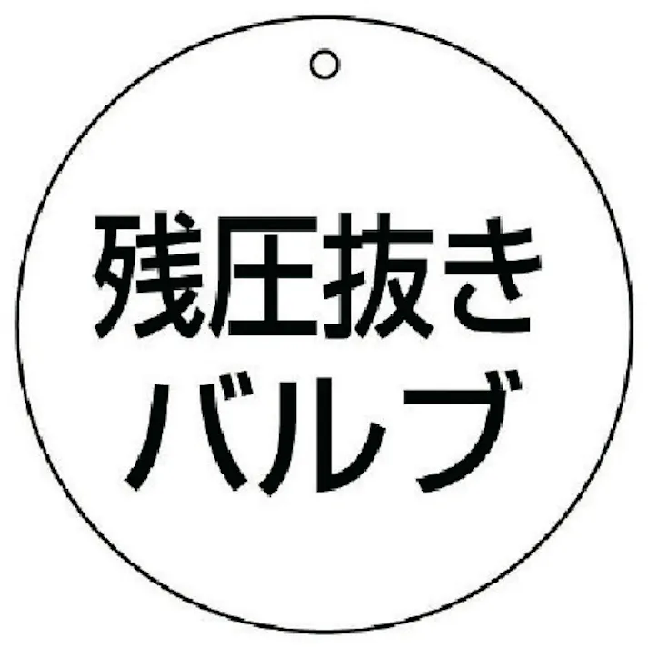 【CAINZ-DASH】ユニット バルブ開閉表示板 残圧抜きバルブ・5枚組・70Ф 856-06【別送品】