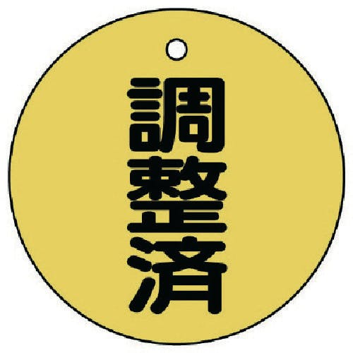 ユニット バルブ開閉表示板 調整済・5枚組・50Ф 856-24 バルブ表示板 ユニット バルブ開閉表示板 調整済・5枚組・50Ф 856-24 バルブ表示板