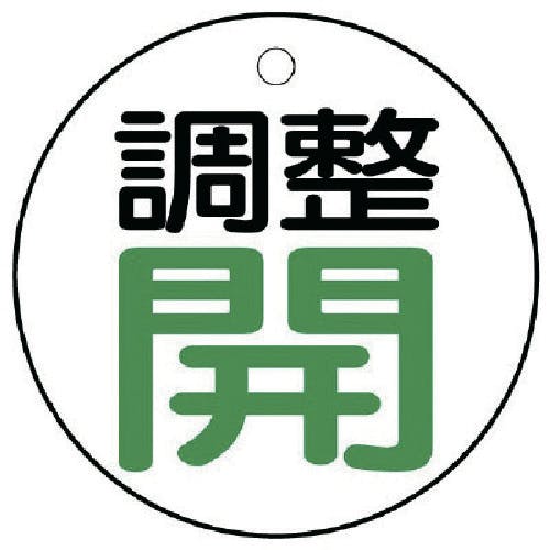 ユニット バルブ開閉表示板 調整 開:緑文字 856-26 安全標識 ユニット バルブ開閉表示板 調整 開:緑文字 856-26 安全標識