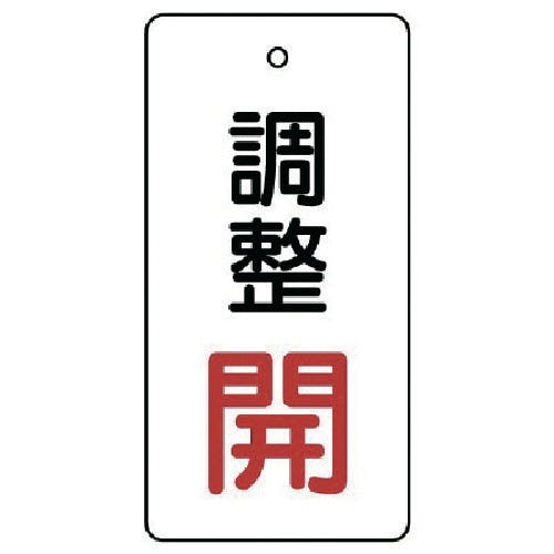 ユニット バルブ開閉表示板 調整 開:赤文字 856-28 安全標識 ユニット バルブ開閉表示板 調整 開:赤文字 856-28 安全標識