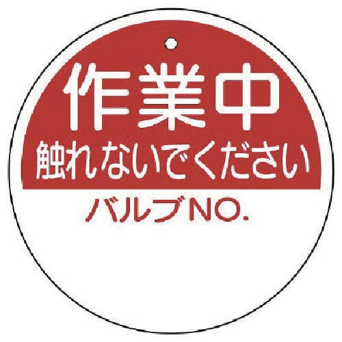 ユニット バルブ開閉表示板 作業中触れないで… 100Ф 856-60 バルブ表示板 ユニット バルブ開閉表示板 作業中触れないで… 100Ф 856-60 バルブ表示板