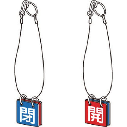 ユニット 両面用表示板 マグネット青閉赤開 857-61 安全標識 ユニット 両面用表示板 マグネット青閉赤開 857-61 安全標識