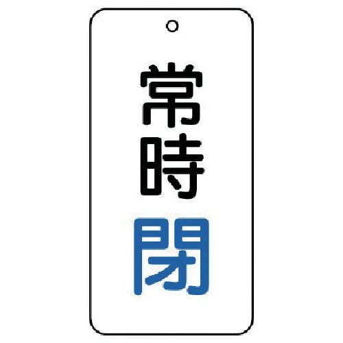ユニット バルブ表示板 常時閉 5枚組 80×40×2 858-04 バルブ表示板 ユニット バルブ表示板 常時閉 5枚組 80×40×2 858-04 バルブ表示板