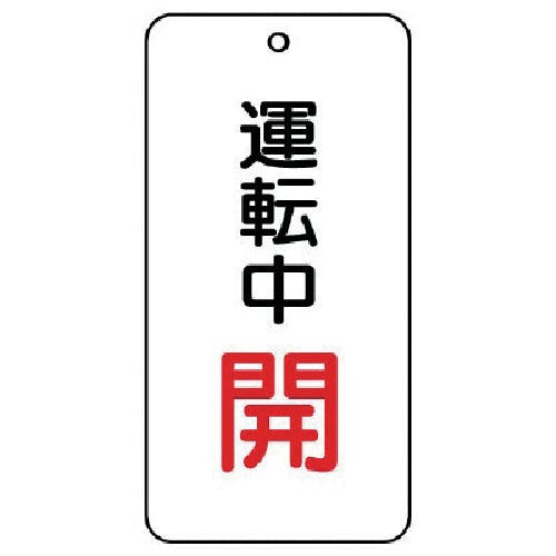ユニット バルブ開閉表示板 運転中開 5枚組 80×40×2 858-17 バルブ表示板 ユニット バルブ開閉表示板 運転中開 5枚組 80×40×2 858-17 バルブ表示板