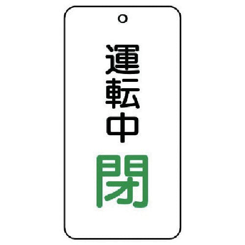 ユニット バルブ開閉表示板 運転中閉 5枚組 80×40×2 858-18 バルブ表示板 ユニット バルブ開閉表示板 運転中閉 5枚組 80×40×2 858-18 バルブ表示板