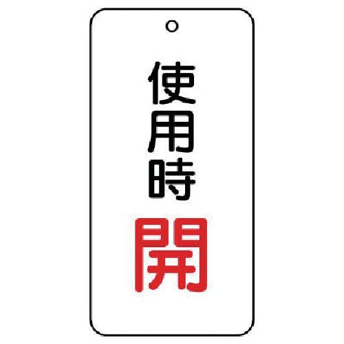 ユニット バルブ開閉表示板 使用時開 5枚組 80×40×2 858-19 バルブ表示板 ユニット バルブ開閉表示板 使用時開 5枚組 80×40×2 858-19 バルブ表示板