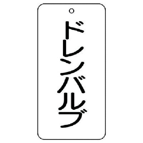 ユニット バルブ表示板 ドレンバルブ 5枚組 80×40×2 858-22 バルブ表示板 ユニット バルブ表示板 ドレンバルブ 5枚組 80×40×2 858-22 バルブ表示板