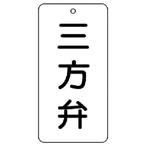 ユニット バルブ表示板 三方弁 5枚組 80×40×2 858-37 バルブ表示板 ユニット バルブ表示板 三方弁 5枚組 80×40×2 858-37 バルブ表示板