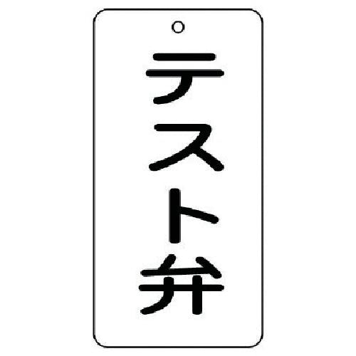 ユニット バルブ表示板 テスト弁 5枚組 80×40×2 858-45 バルブ表示板 ユニット バルブ表示板 テスト弁 5枚組 80×40×2 858-45 バルブ表示板
