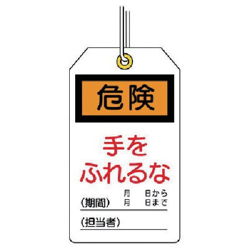 ユニット ユニタッグ 危険 手をふれるな 10枚組 120×70 859-20 安全標識 ユニット ユニタッグ 危険 手をふれるな 10枚組 120×70 859-20 安全標識