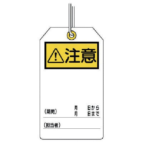 ユニット ユニタッグ 注意 10枚組 120×70 859-23 安全標識 ユニット ユニタッグ 注意 10枚組 120×70 859-23 安全標識