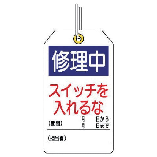 ユニット ユニタッグ 修理中 スイッチを入れるな 10枚組 120×70 859-24 安全標識 ユニット ユニタッグ 修理中 スイッチを入れるな 10枚組 120×70 859-24 安全標識