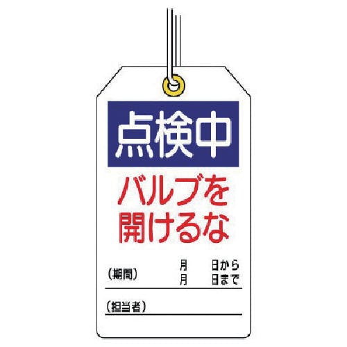 ユニット ユニタッグ 点検中 バルブを開けるな 10枚組 120×70 859-25 安全標識 ユニット ユニタッグ 点検中 バルブを開けるな 10枚組 120×70 859-25 安全標識