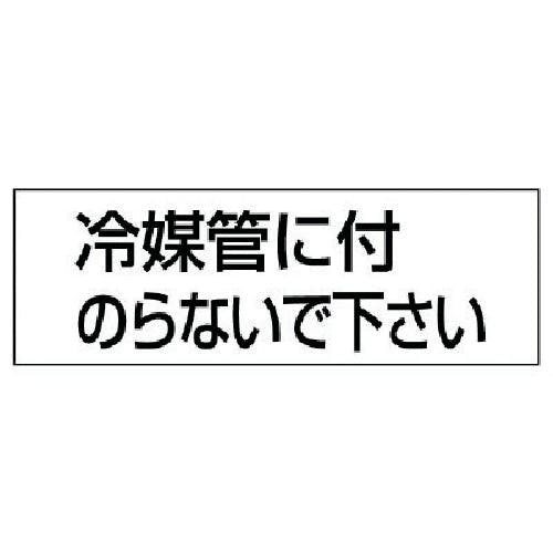 ユニット 配管用ステッカー冷媒管に付のらない 5枚組 50×150 859-34 安全標識 ユニット 配管用ステッカー冷媒管に付のらない 5枚組 50×150 859-34 安全標識