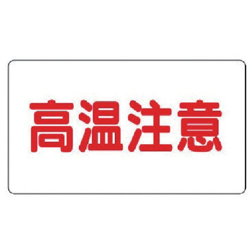 ユニット アルミステッカー 高温注意(大)横型 10枚組 859-40 安全標識 ユニット アルミステッカー 高温注意(大)横型 10枚組 859-40 安全標識