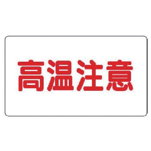 ユニット アルミステッカー 高温注意(中)横型 10枚組 859-41 安全標識 ユニット アルミステッカー 高温注意(中)横型 10枚組 859-41 安全標識