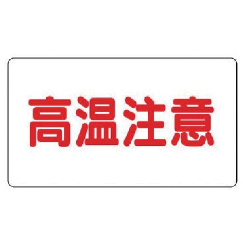 ユニット アルミステッカー 高温注意(極小)横型 10枚組 859-43 安全標識 ユニット アルミステッカー 高温注意(極小)横型 10枚組 859-43 安全標識