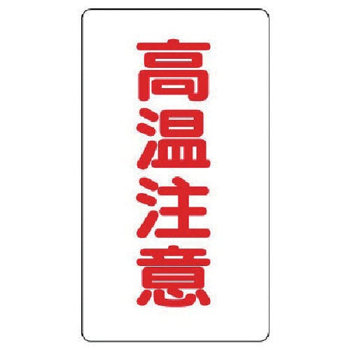 ユニット アルミステッカー 高温注意(大)縦型 10枚組 859-44 安全標識 ユニット アルミステッカー 高温注意(大)縦型 10枚組 859-44 安全標識