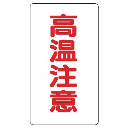 ユニット アルミステッカー 高温注意(小)縦型 10枚組 859-46 安全標識 ユニット アルミステッカー 高温注意(小)縦型 10枚組 859-46 安全標識
