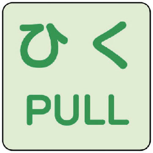 ユニット 蓄光ステッカー ひく/PULL 2枚組 863-682 安全標識 ユニット 蓄光ステッカー ひく/PULL 2枚組 863-682 安全標識