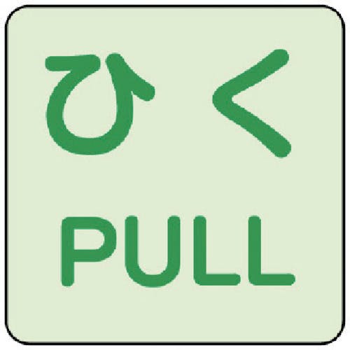 ユニット 蓄光ステッカー ひく/PULL 2枚組 863-683 安全標識 ユニット 蓄光ステッカー ひく/PULL 2枚組 863-683 安全標識
