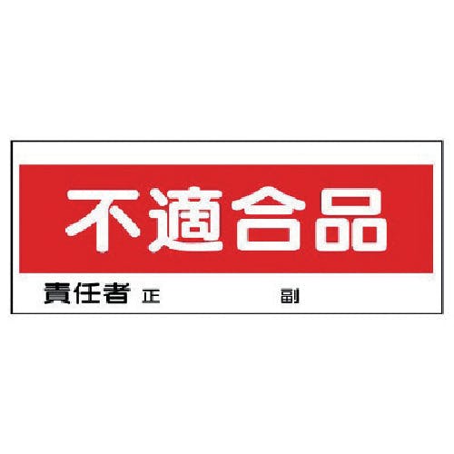 ユニット フリースタンド置場標識 不適合品 エコユニボード 120×300 868-22 安全標識 ユニット フリースタンド置場標識 不適合品 エコユニボード 120×300 868-22 安全標識