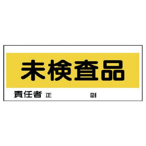 ユニット フリースタンド置場標識 未検査品 エコユニボード 120×300 868-24 安全標識 ユニット フリースタンド置場標識 未検査品 エコユニボード 120×300 868-24 安全標識