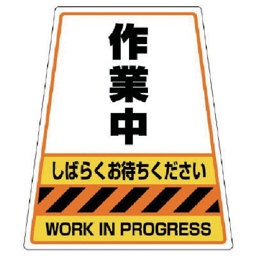 CAINZ-DASH】ユニット 868－54のステッカー 作業中 360